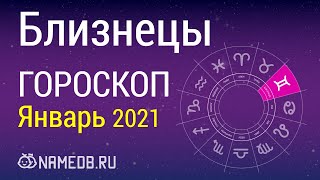 Знак Зодиака Близнецы  Гороскоп на Январь 2021 [upl. by Nylsoj]