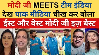 Pakistan Media Reaction on PM Modi Meets Team India After the World Cup Final  Pak Media Reacts [upl. by Aramoix]