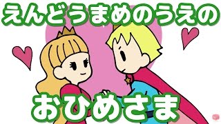 絵本 読み聞かせ 知育動画｜えんどう豆の上のお姫様（えんどうまめのうえのおひめさま）／童話・日本昔話・紙芝居・絵本の読み聞かせ朗読動画シリーズ【おはなしランド】 [upl. by Eanrahc]