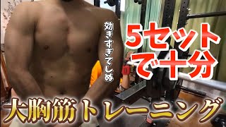 30分5セットで追い込める大胸筋トレーニング。 [upl. by Harikahs]