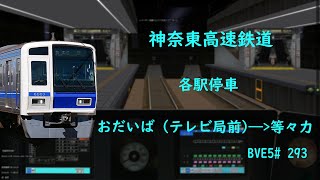 【BVE5】神奈東高速鉄道 神奈東おだいば本線 各駅停車 おだいば テレビ局前——等々力 西武6000系電車運転 BVE5293 [upl. by Spragens]