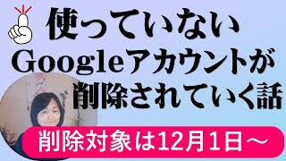 （重要）Googleアカウント使用していないアカウントは削除される話（初心者向け） [upl. by Capp]