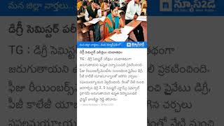 Degree Semester Exams as Scheduled degree semexams education highereducation  News2Day [upl. by Htirehc]