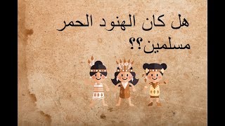 الهنود الحمر كانوا مسلمين ؟ تعرف على الحقيقة المخفية [upl. by Nauqit]