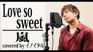 Love so sweet嵐 ドラマ「花より男子2（リターンズ）」主題歌 by イノイタルITARU INO歌詞付きFULL [upl. by Notse]