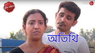 অতিথি  Atithi  Harishchandrapur Thana  Police Filez  Bengali  New  Crime Serial  Aakash Aath [upl. by Aienahs120]