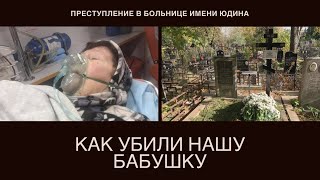 Преступление в больнице имени Юдина  как убили нашу бабушку [upl. by Laerdna]