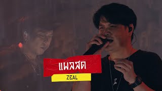 แผลสด  ZEAL  ZEAL ROCK DOWN [upl. by Asilef445]