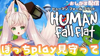 【おしがま】様子見おしがまぼっちプレイ【HUMAN Fall Flat】Vtuber rinca humanfallflat [upl. by Carilyn]