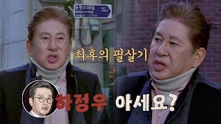 선공개 김용건의 히든카드 quot날 모르면…하정우는 아세요quot 한끼줍쇼 70회 [upl. by Nolram]