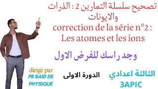 سلسلة التمارين الثانية الذرات والايوناتquot الفيزياء série 2  les atomes et les ions 3apic S1 PC [upl. by Jennica]