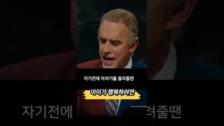 행복한 아이로 키우려면  조던 피터슨 교수 Dr Jordan Peterson 조던피터슨 [upl. by Orrocos224]