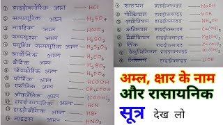 अम्ल क्षार के नाम और रासायनिक सूत्र  acid and base name formula  rasayanik Sutra [upl. by Airdnaid]