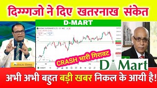 Avenue SuperMart Share🔥  DMART Share Latest News Today  DMART Share Target [upl. by Estus816]