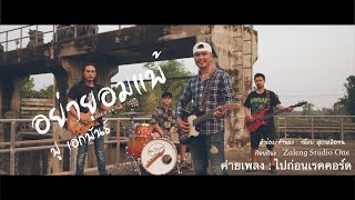 อย่ายอมแพ้  ฟู เอกพันธ์ 「Official MV」 [upl. by Pratt]