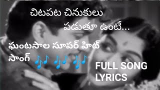 చిటపట చినుకులు పడుతూ ఉంటే song lyrics in telugu ANR hit song ఆత్మబలం movie ఘంటసాల సూపర్ హిట్ song [upl. by Tneciv]