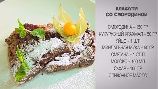 Клафути  Клафути со смородиной  Клафути рецепт  Пирог клафути  Пирог со смородинойРецепт пирога [upl. by Larisa]