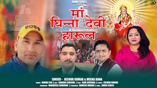 Maa Ghinna deviharul Singer Kishor kumar ampMeena Rana Latest garhwali songs2023amp24 [upl. by Ablem]