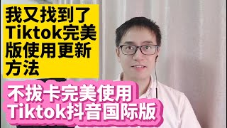 我又找到了一个最完美的Tiktok抖音国际版安装使用更新方法 不拔卡安装Tiktok抖音国际版方法 抖音国际版Tiktok安装使用教程 无需拔SIM卡安装 永久有效 自由切换国家地区语言 [upl. by Eenerb]