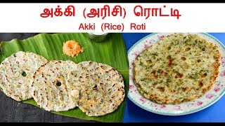 Rice Roti using Cooked Rice Akki Roti  அக்கி அரிசி ரொட்டி  Tamil Food  Homely Tips [upl. by Ladew]