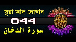 Surah AdDukhan with bangla translation  recited by mishari al afasy [upl. by Raoul]