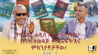 የመጋቢ ሐዲስ እሸቱ ዓለማየሁ ሰባት ተወዳጅ መጻሕፍት እና ምክንያቶቻቸው ክፍል 2 endalegetakebede ethiopia booktube booktok [upl. by Alrac205]