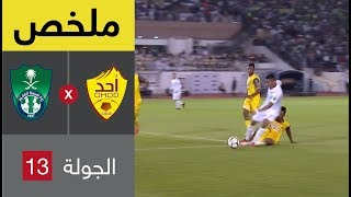 ملخص مباراة أحد والأهلي في الجولة 13 من الدوري السعودي للمحترفين [upl. by Atalante610]