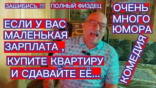 ЕСЛИ У ВАС МАЛЕНЬКАЯ ЗАРПЛАТА  КУПИТЕ КВАРТИРУ И СДАВАЙТЕ ЕЁ  ЕСЛИ НЕТ ХЛЕБА  ЕШТЕ ПИРОЖНЫЕ [upl. by Aineg]