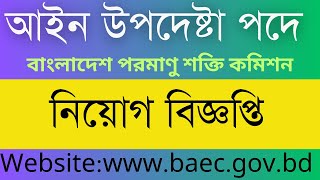 বাংলাদেশ পরমাণু শক্তি কমিশন baec এ নিয়োগ বিজ্ঞপ্তি [upl. by Modeerf201]