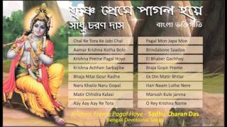 Bengali Devotional Songs 🙏 Sadhu Charan Das  Krishna Preme Pagal Hoye  Krishna Bhajan [upl. by Wildee]