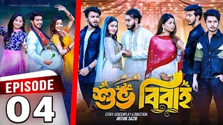 শুভ বিবাহ  Shuvo Bibaho  Episode 04  Prank King  Drama Serial  New Bangla Natok 2024 [upl. by Irami488]