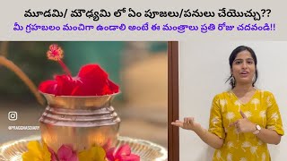 మూడమి మౌఢ్యమి లో ఏం పూజలుపనులు చేయొచ్చు  Guru and Sukra MoudyamiMoodami [upl. by Silloh]