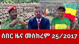 ሰበር ዜና  ቅዳሜ መስከረም 252016 Ethiopia News  Ethiopian News October 52024 [upl. by Erelia]