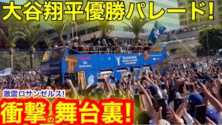 【実況中継】激震のLA大谷翔平優勝パレード！現地が揺れた衝撃の舞台裏を㊙️公開！ 【現地取材】 [upl. by Ylatfen]