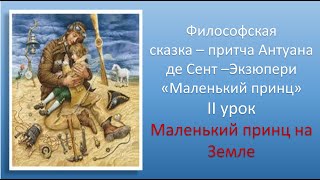 ЛитератураquotМаленький принцquot Антуана де СентЭкзюпери Маленький принц на ЗемлеВидеоурок [upl. by Goerke]