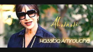 Hassiba Amrouche  Ahwawi Clip Officiel 2024 حسيبة عمروش  اهواوي [upl. by Hungarian]