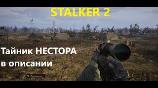 STALKER 2  Тайник Нестора  Без музыки  Часть 2 [upl. by Linsk301]