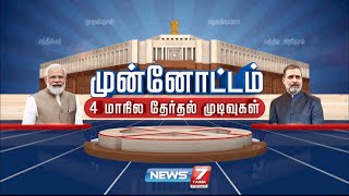 🛑LIVE  4 மாநிலத் தேர்தல் முடிவுகள்  Election 2023 Exit Poll Results  4State Election Result [upl. by Ursulina]