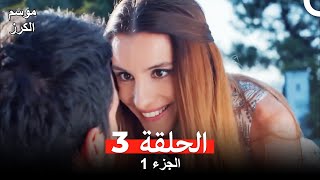 موسم الكرز الحلقة 3 الجزء 1 مدبلج بالعربية [upl. by Marven]