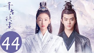 ENG SUB【千古玦尘 Ancient Love Poetry】EP44 上古重回瞭望山，与芜浣六万年相见（ 周冬雨、许凯） [upl. by Noffihc]