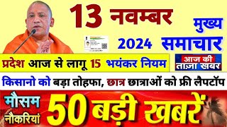 13 नवंबर 2024 उत्तर प्रदेश की 50 बड़ी खबरें  आज की ताज़ा ख़बरें  Yogi Modi Bank News  UP News [upl. by Asiled]