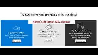 วิธีติดตั้ง sql server 2022 express [upl. by Wichern]