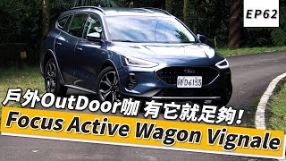 Ford Focus Active Wagon Vignale 戶外OutDoor咖 有它就足夠！｜頑車 62 [upl. by Eemia]