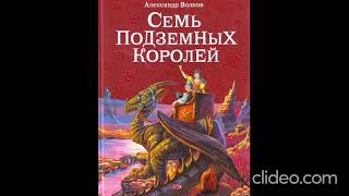 Книга 3 Глава 1 Как появилась Волшебная страна  Семь подземных королей АВолков [upl. by Aileno727]