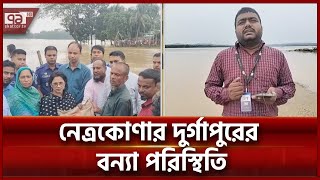 নেত্রকোণার দুর্গাপুরের বন্যার সবশেষ পরিস্থিতি  News  Ekattor TV [upl. by Donny]