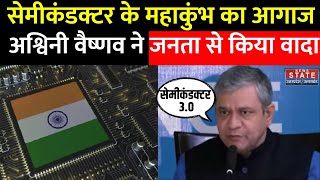 Semicom INDIA 2024 Semiconductor के महाकुंभ का आगाज Ashwini Vaishnaw ने जनता से किया वादा [upl. by Shipman]