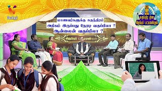 ஆன்லைன் வகுப்பு vs நேரடி வகுப்பு  சிறப்பு பட்டிமன்றம்  ஆகஸ்ட் 15  Vendhar TV  Pattimandram [upl. by Yael]