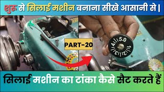 घर पर ही सिलाई मशीन बनाना सीखे । सिलाई मशीन का टांका कैसे सैट करते हैं । Silai Machine Repair 2024 [upl. by Alurd]