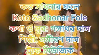 কত সাধনার ফলে এমন সাধের মানব জনম পেলেKoto Sadhonar Fole track music 🎶🎶🎶🎶🎶🎶 [upl. by Alessandra]