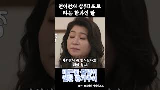 언어천재 상위1프로라는 한가인의 딸 [upl. by Nylasej]